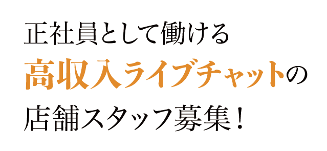 正社員として働ける高収入ライブチャットの男性スタッフ募集!