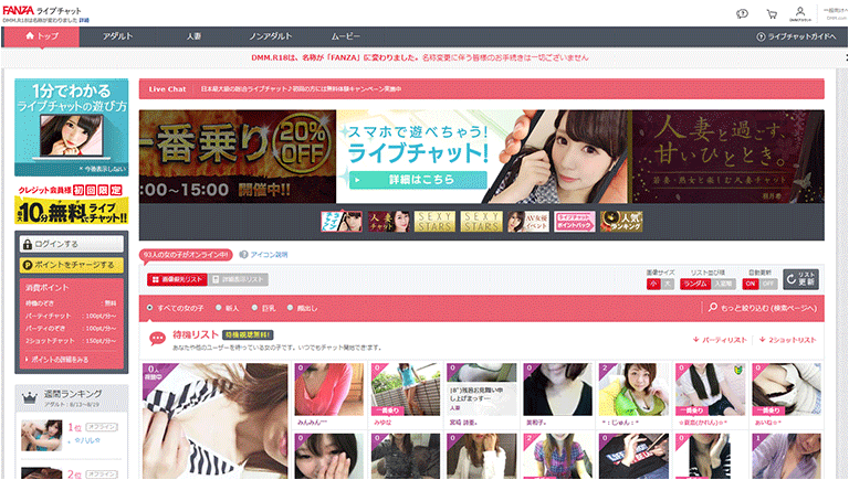 FANZAライブチャット